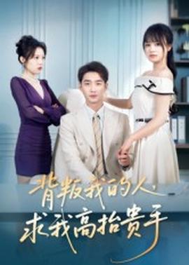 背叛我的人，求我高抬貴手(全集)