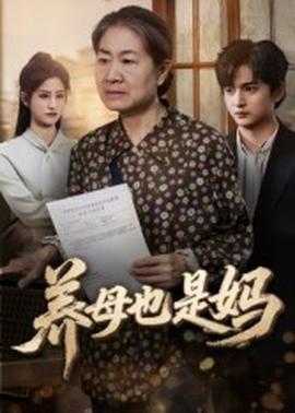 養母也是媽(全集)