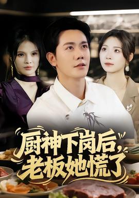 廚神下崗后，老板她慌了(全集)