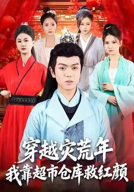 穿越災荒年，我靠超市倉庫救紅顏(全集)