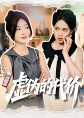 虛偽的代價(jià)(全集)