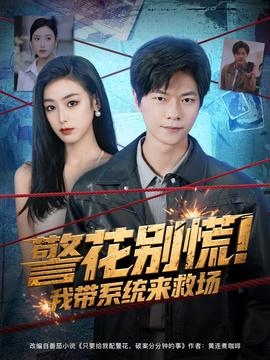 警花別慌! 我帶系統來救場(全集)