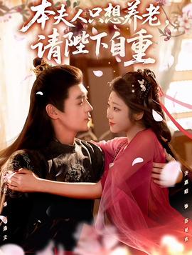 本夫人只想養老，請陛下自重(全集)