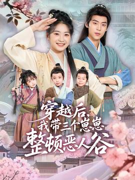 穿越后，我帶三個崽崽整頓惡人谷(全集)