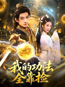 我的功法全靠撿(全集)