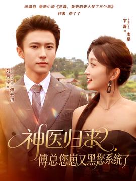 神醫歸來傅總您崽又黑您系統了(全集)