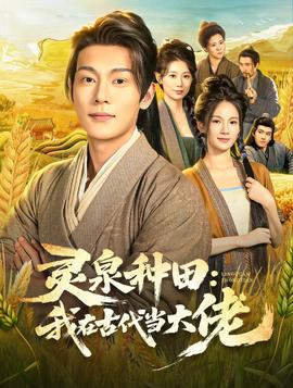 靈泉種田：我在古代當大佬(全集)