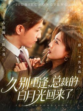 久別重逢，總裁的白月光回來了(全集)