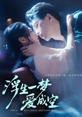 浮生一夢愛成空(全集)