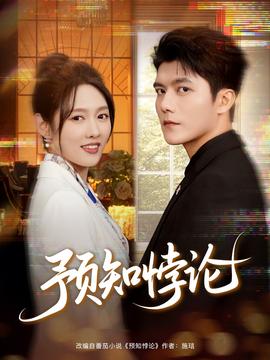 預知悖論(全集)