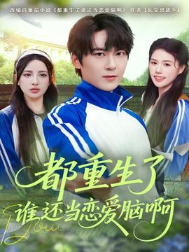 都重生了誰還當戀愛腦啊(全集)