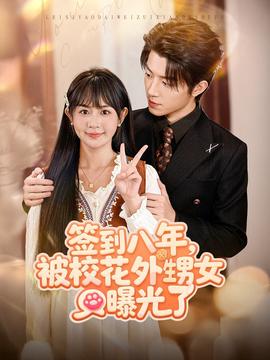 簽到八年，被?；ㄍ馍毓饬?全集)