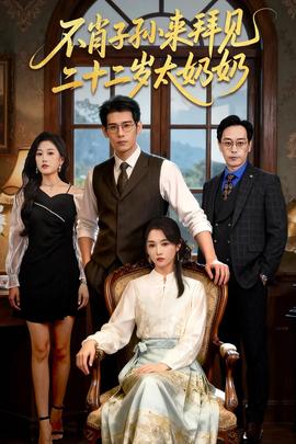 不肖子孫來拜見，二十二歲太奶奶(全集)