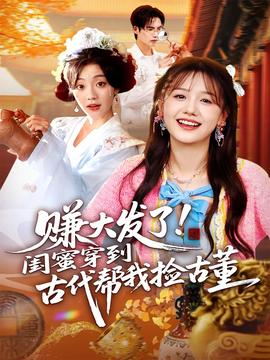 賺大發了閨蜜穿到古代幫我撿古董(全集)