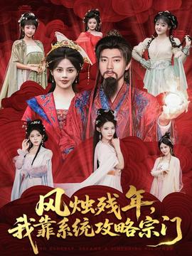 風燭殘年，我靠系統攻略宗門(全集)