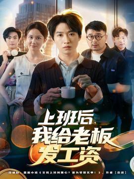 上班后，我給老板發工資(全集)