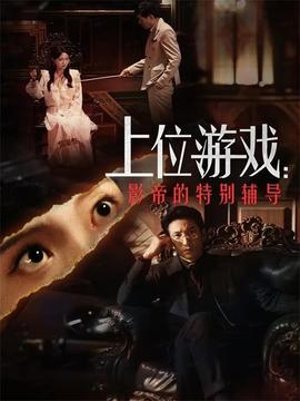 上位游戲：影帝的特別輔導(全集)