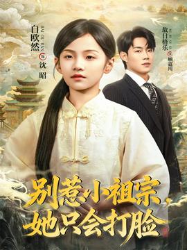 別惹小祖宗，她只會打臉(全集)