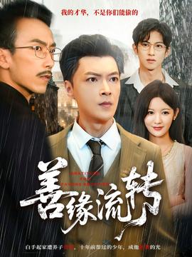 善緣流轉(全集)