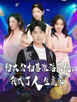 給太公掃墓激活系統，我成了人生贏家(全集)