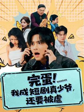 完蛋! 我成短劇真少爺，還要被虐(全集)