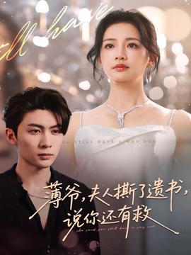 薄爺，夫人撕了遺書，說你還有救(全集)