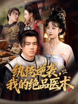 紈绔逆襲我的絕品醫術(全集)
