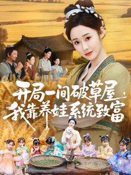 開局一間破草屋，我靠養娃系統致富(全集)