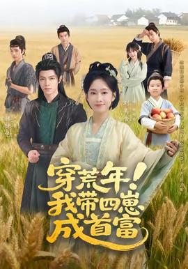 穿荒年！我帶四崽成首富(全集)