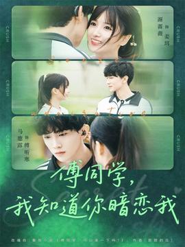 傅同學，我知道你暗戀我(全集)