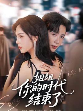 姐姐，你的時代結束了(全集)