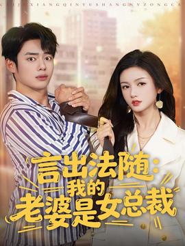言出法隨，我的老婆是女總裁(全集)