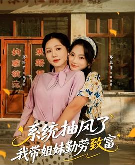 系統抽風了我帶姐妹勤勞致富(全集)