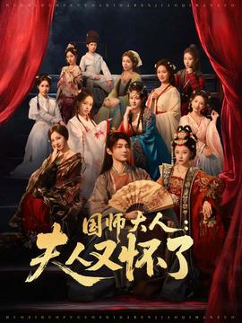 國(guó)師大人：夫人又懷了(全集)