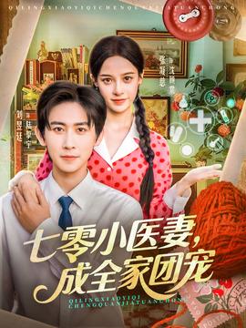 七零小醫妻，成全家團寵(全集)