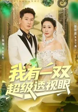 我有一雙超級透視眼(全集)