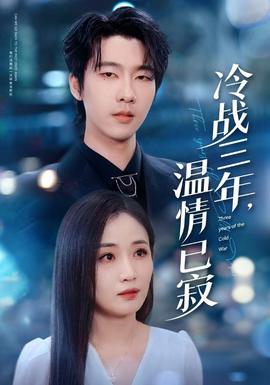 冷戰三年，溫情已寂(全集)