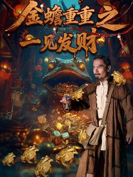 金蟾重重之一見發財(全集)