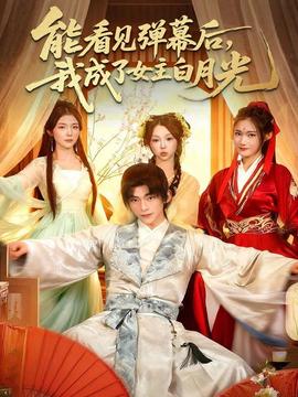 能看見彈幕后，我成了女主白月光(全集)