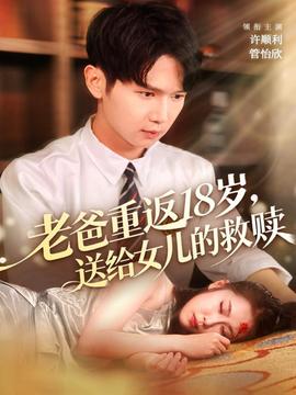 老爸重返18歲，送給女兒的救贖(全集)