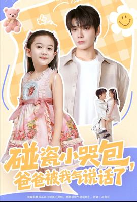 碰瓷小哭包，爸爸被我氣說話了(全集)