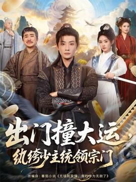 出門撞大運(yùn)，紈绔少主統(tǒng)領(lǐng)宗門(全集)