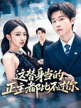 這替身當的，正主都比不過你(全集)