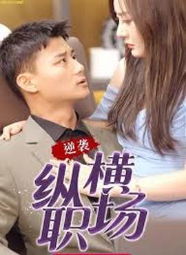 職場巔峰拿下女總裁逆襲縱橫職場(全集)