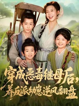 穿成惡毒繼母后，養反派幼崽逆風翻盤(全集)