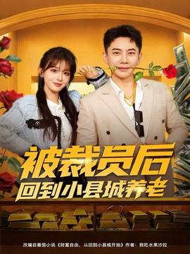 被裁員后回到小縣城養老(全集)