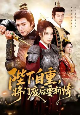 陛下自重，將門廢后要斬情(全集)