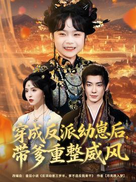 穿成反派幼崽后，帶爹重整威風(全集)