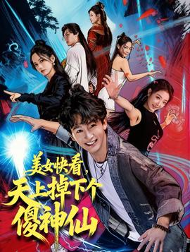美女快看，天上掉下個(gè)傻神仙(全集)