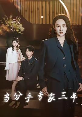 當分手專家三年(全集)